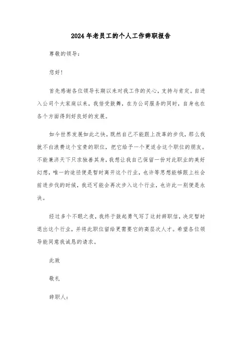 2024年老员工的个人工作辞职报告(三篇)