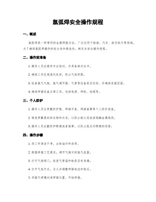 氩弧焊安全操作规程