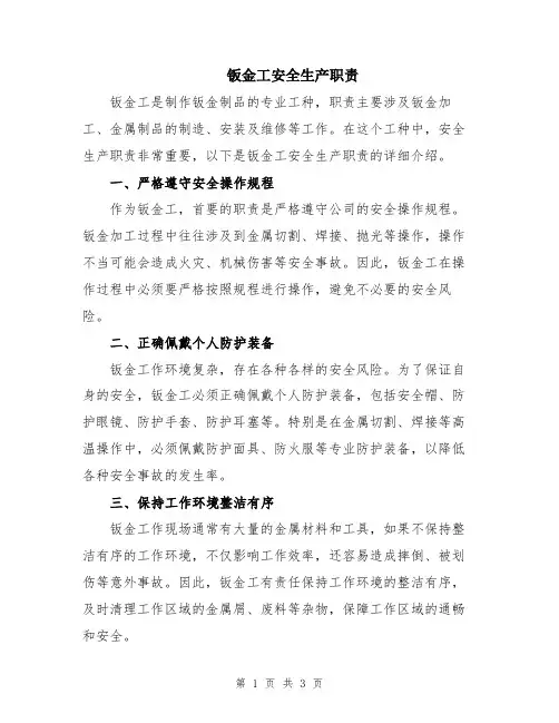 钣金工安全生产职责