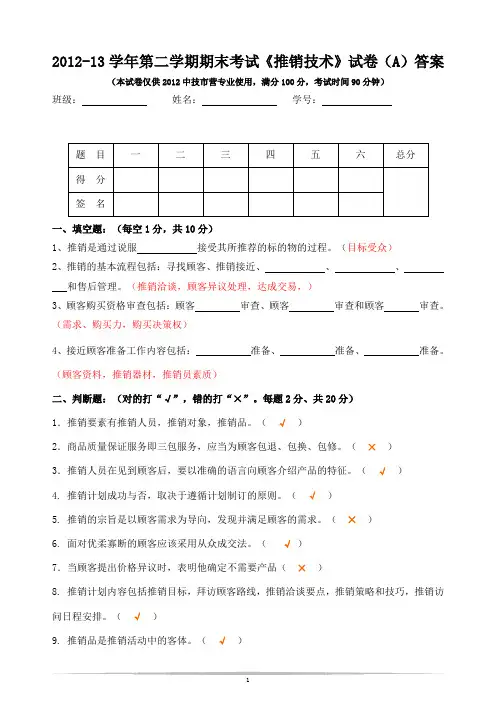 市营-推销技术A卷试题+答案
