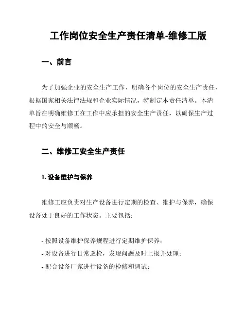 工作岗位安全生产责任清单-维修工版