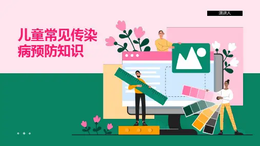 儿童常见传染病预防知识PPT课件