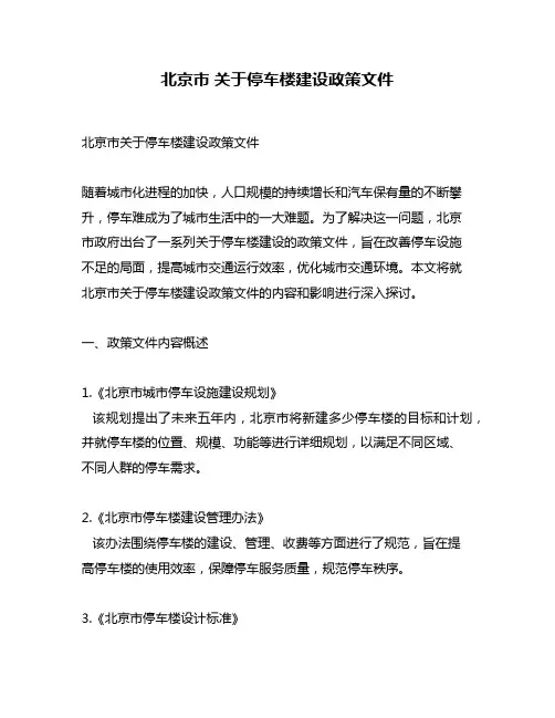 北京市 关于停车楼建设政策文件