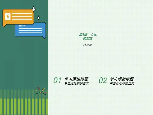 现代工程图学习题集答案-第4章