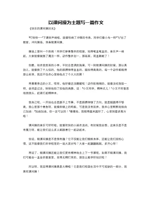 以课间操为主题写一篇作文
