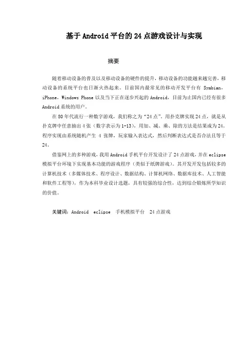 基于Android平台的24点游戏设计与实现需求分析_毕业设计论文