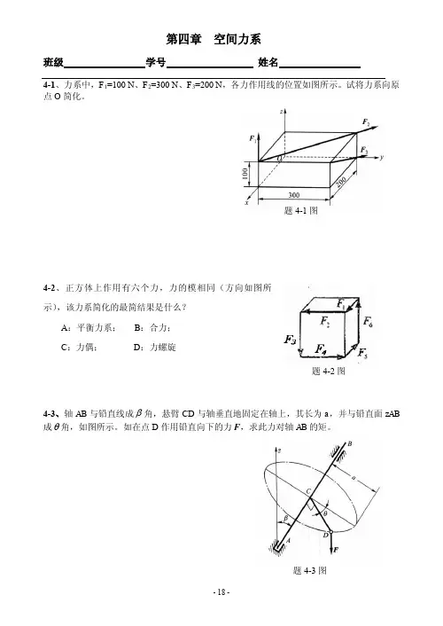 工程力学-结构力学课件-04空间力系[1]p