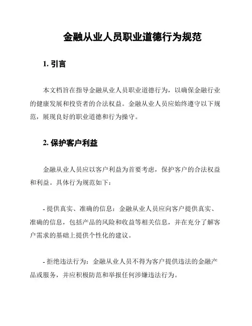 金融从业人员职业道德行为规范