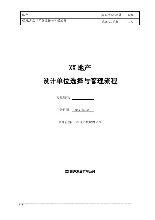 设计单位选择与管理流程
