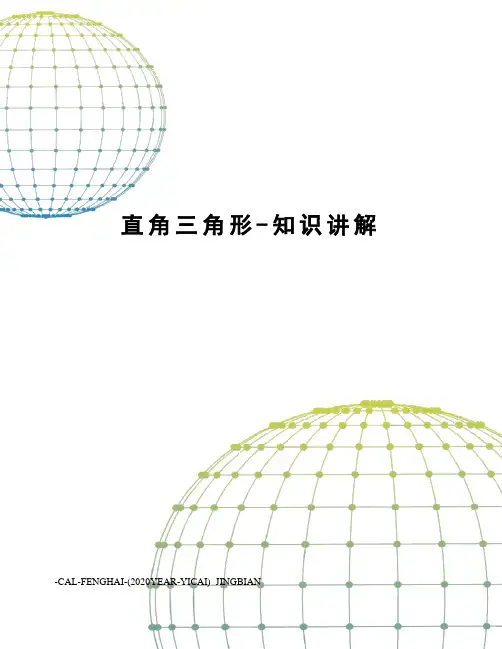 直角三角形-知识讲解