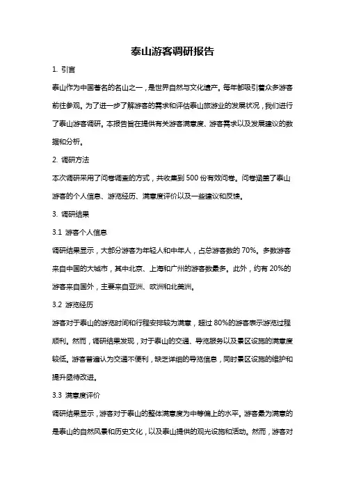 泰山游客调研报告
