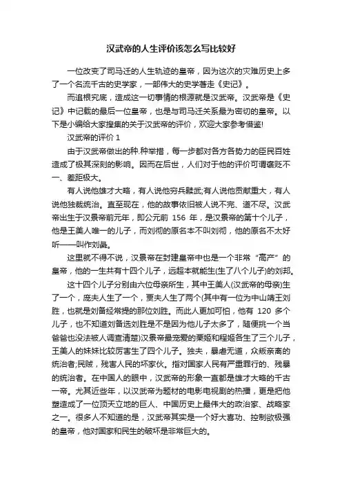 汉武帝的人生评价该怎么写比较好