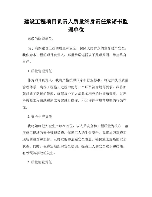 建设工程项目负责人质量终身责任承诺书监理单位