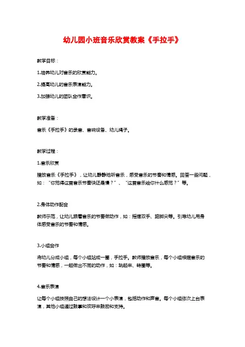 幼儿园小班音乐欣赏教案《手拉手》