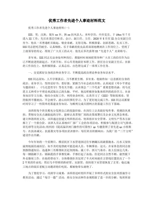 优秀工作者先进个人事迹材料范文