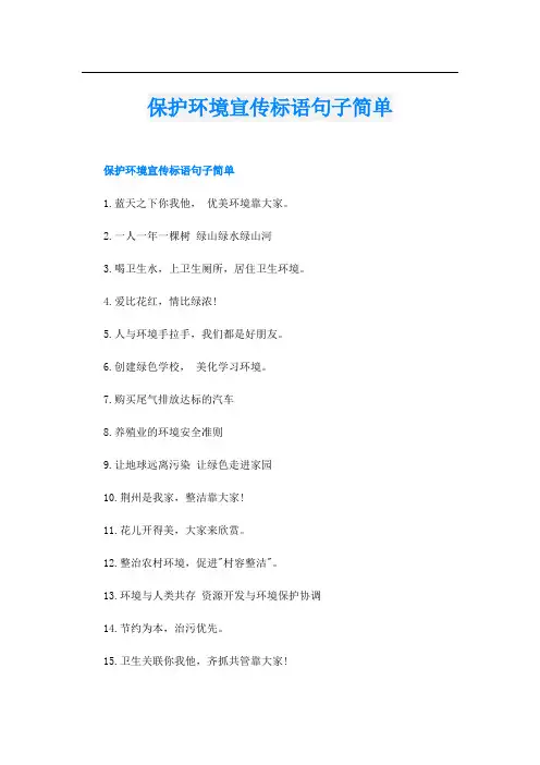 保护环境宣传标语句子简单