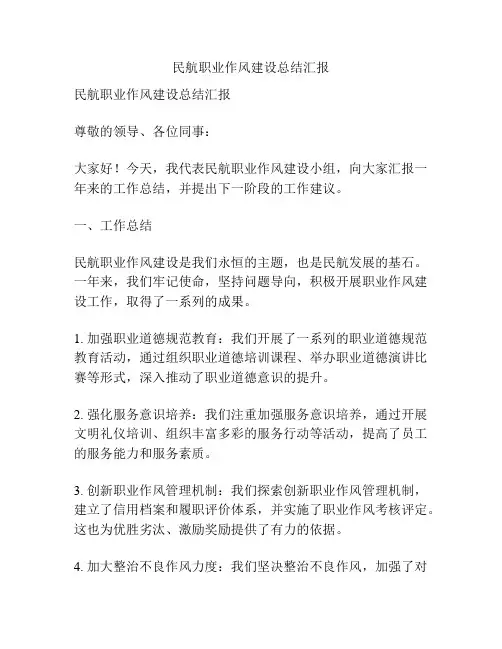民航职业作风建设总结汇报