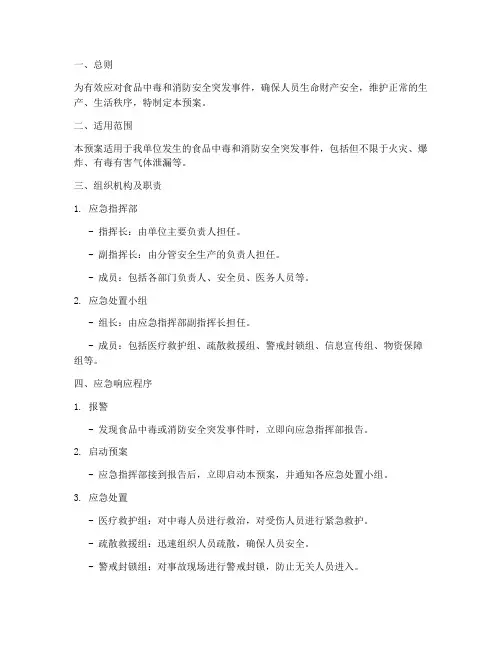 食品中毒消防安全应急预案
