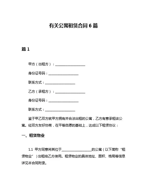 有关公寓租赁合同6篇