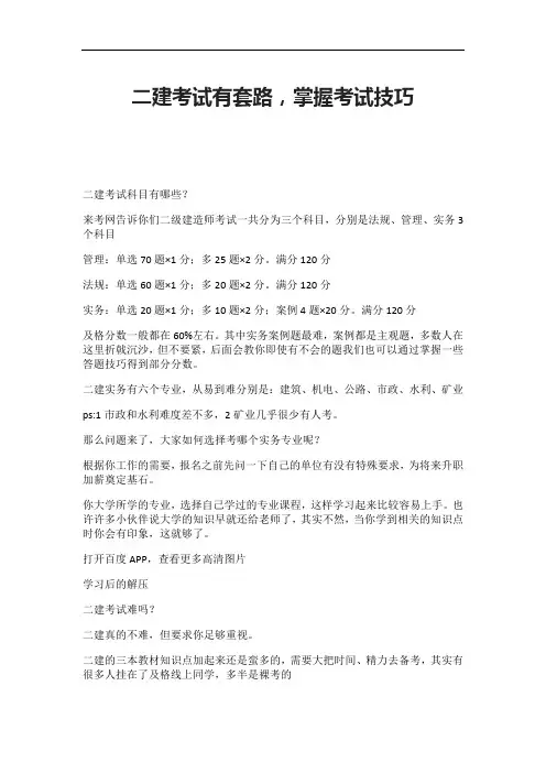 二建考试有套路,掌握考试技巧