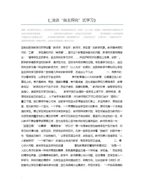 _浅谈“自主探究”式学习