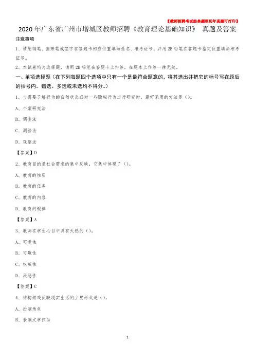 2020年广东省广州市增城区教师招聘《教育理论基础知识》 真题及答案