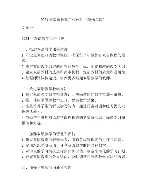 2023年双语教学工作计划(精选3篇)