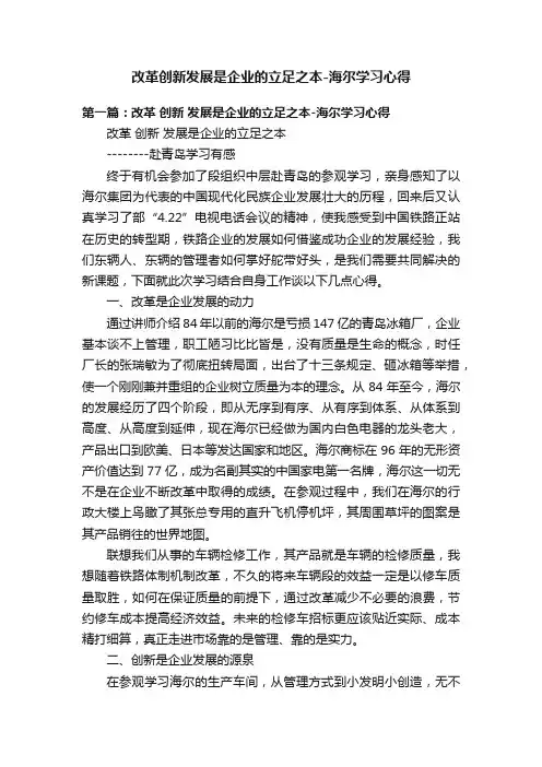 改革创新发展是企业的立足之本-海尔学习心得