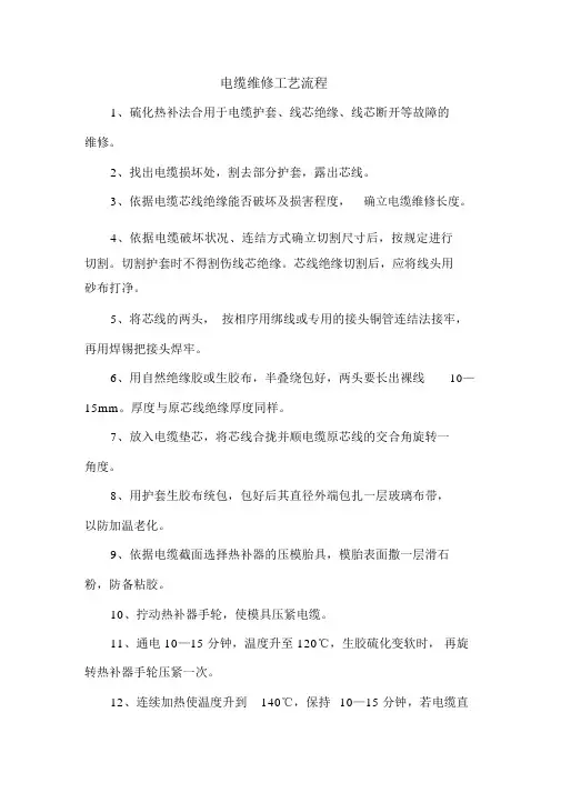 电缆修补工艺流程