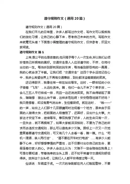 遵守规则作文（通用20篇）