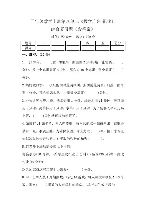 四年级数学上册第八单元《数学广角-优化》综合复习题(含答案)