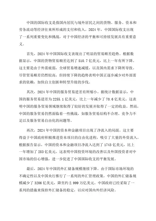 2024年中国国际收支报告