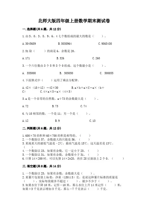 北师大版四年级上册数学期末测试卷含完整答案(精选题)