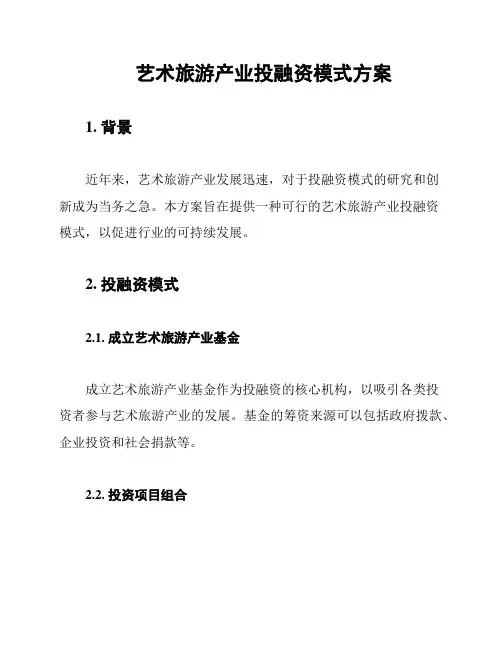艺术旅游产业投融资模式方案