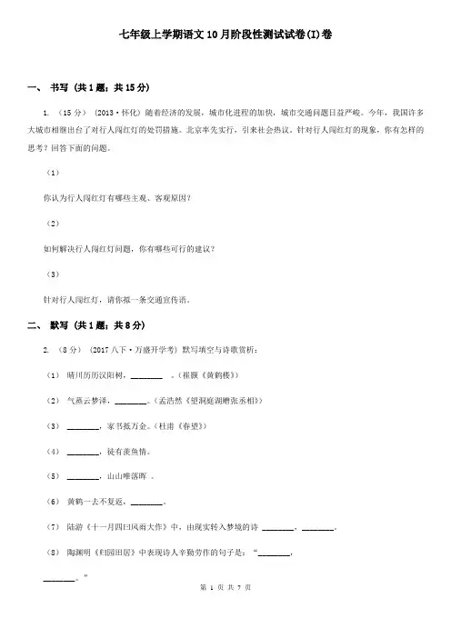 七年级上学期语文10月阶段性测试试卷(I)卷