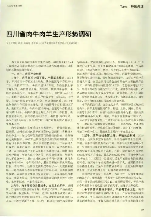 四川省肉牛肉羊生产形势调研