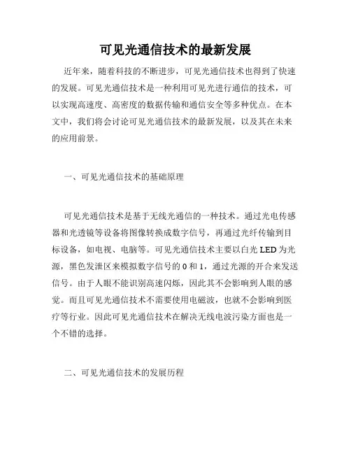可见光通信技术的最新发展