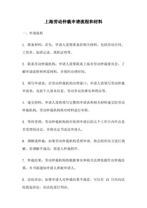 上海劳动仲裁申请流程和材料