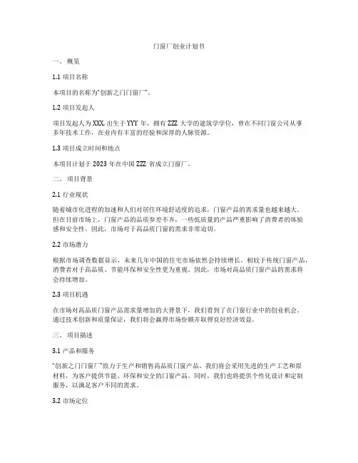 门窗厂创业计划书