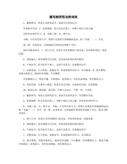 描写刻苦用功的词语