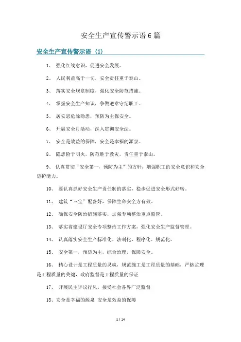 安全生产宣传警示语6篇