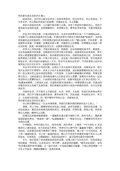 把诗意写进生活的作文模板