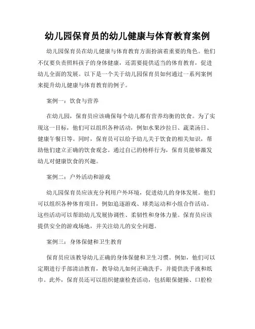 幼儿园保育员的幼儿健康与体育教育案例