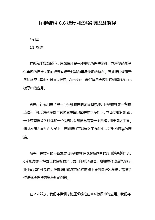 压铆螺柱0.6板厚-概述说明以及解释