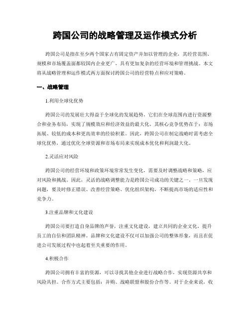 跨国公司的战略管理及运作模式分析