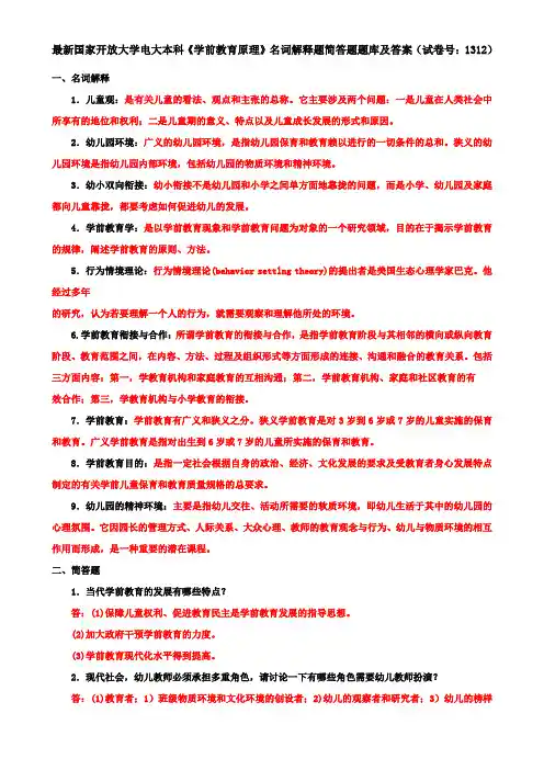 最新国家开放大学电大本科《学前教育原理》名词解释题简答题题库及答案(试卷号：1312)