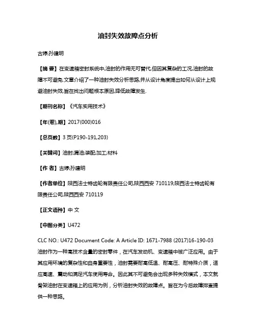 油封失效故障点分析