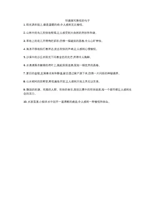 环境描写喜悦的句子