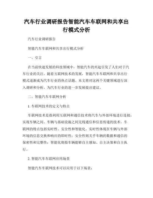 汽车行业调研报告智能汽车车联网和共享出行模式分析