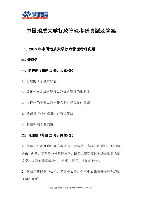 2013年中国地质大学(北京)行管考研真题